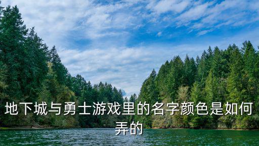 地下城与勇士游戏里的名字颜色是如何弄的