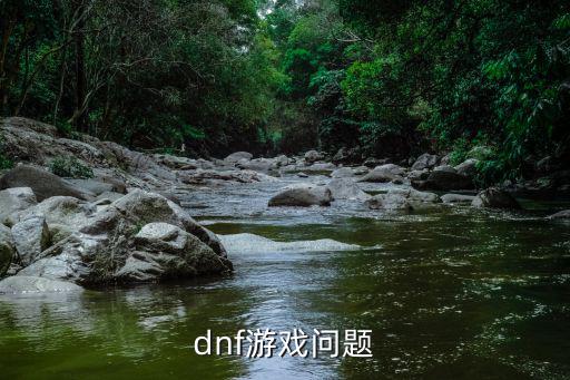 dnf手游特性怎么继承，DNF游戏问题