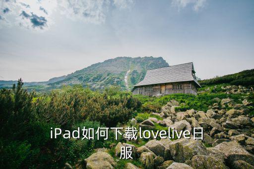 iPad如何下载lovelive日服