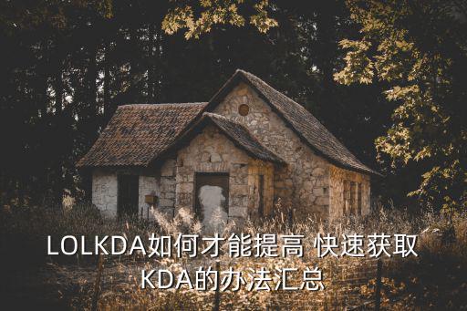 LOLKDA如何才能提高 快速获取KDA的办法汇总