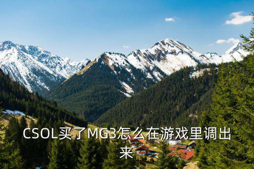 mg3射速怎么调手游，CSOL买了MG3怎么在游戏里调出来