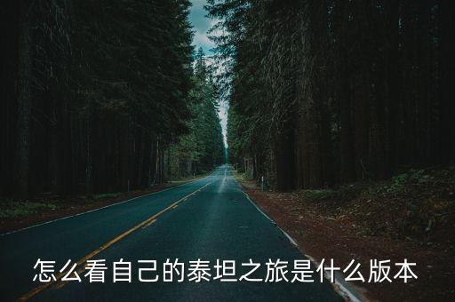 泰坦之旅手游怎么看自己的法师，泰坦之旅 法师怎么加点