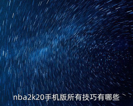 nba2k20手机版所有技巧有哪些