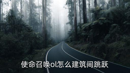 使命召唤ol怎么建筑间跳跃