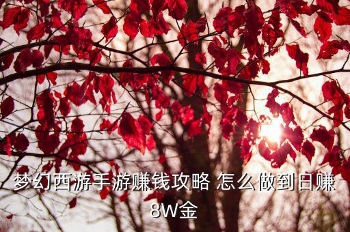 梦幻西游手游赚钱攻略 怎么做到日赚8W金