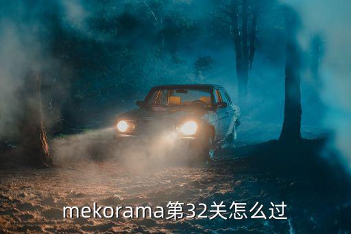 mekorama第32关怎么过