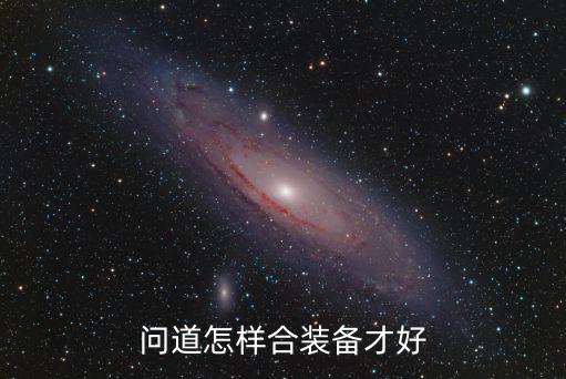 问道怎样合装备才好