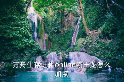 方舟生存进化online霸王龙怎么加点