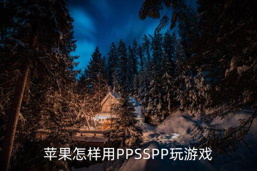 苹果怎样用PPSSPP玩游戏