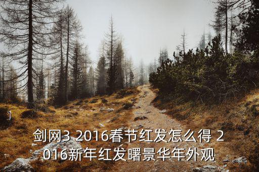 剑网3 2016春节红发怎么得 2016新年红发曙景华年外观