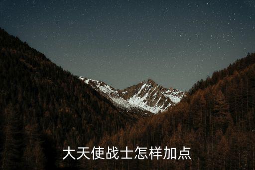 阴阳师手游天使怎么加点，大天使所有职业怎么加点