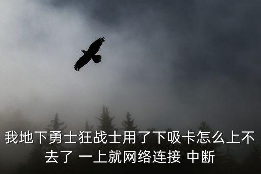 手游英雄狂战士怎么玩不了，英雄战绩为什么不能玩要什么手机配置才可以玩