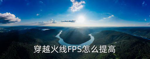 穿越火线FPS怎么提高