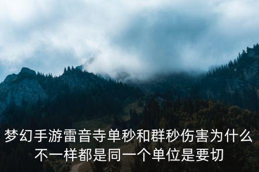 梦幻手游雷音寺单秒和群秒伤害为什么不一样都是同一个单位是要切