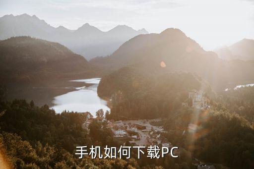 手机怎么下载电脑版方舟手游，手机如何下载PC