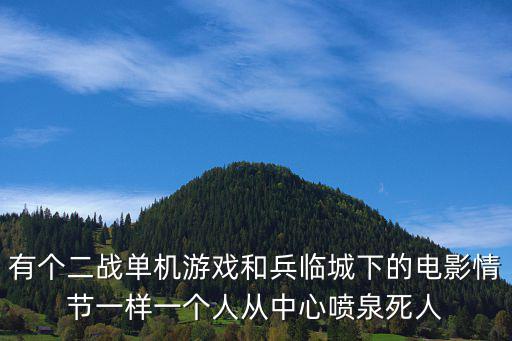 有个二战单机游戏和兵临城下的电影情节一样一个人从中心喷泉死人