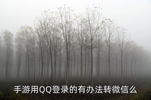 手游用QQ登录的有办法转微信么