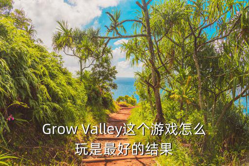 Grow Valley这个游戏怎么玩是最好的结果