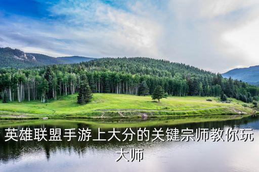 英雄联盟手游上大分的关键宗师教你玩大师