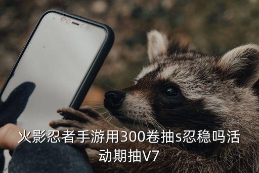 火影忍者手游900抽怎么样，火影忍者手游高级招募到底值不值得抽为什么我都是抽到