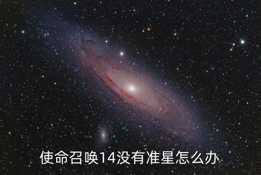 使命召唤手游准星怎么得，使命召唤4 十字准星怎么调出来我的没有准星了 我的是中文版的