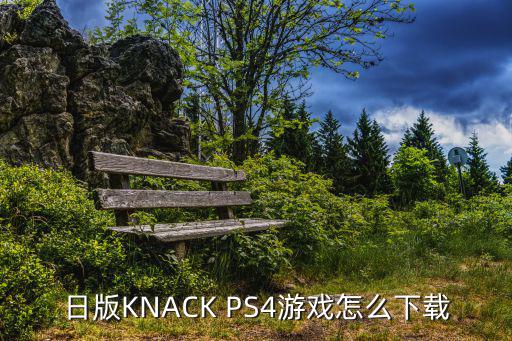 日版KNACK PS4游戏怎么下载