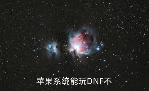 苹果怎么玩dnf手游韩版，玩DNF游戏电脑网出来跳搜索框怎么