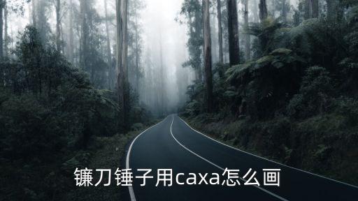 镰刀锤子用caxa怎么画