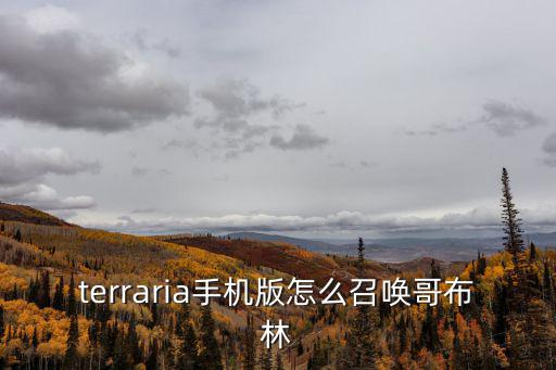 terraria手机版怎么召唤哥布林