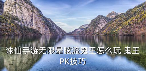 诛仙手游无限晕眩流鬼王怎么玩 鬼王PK技巧