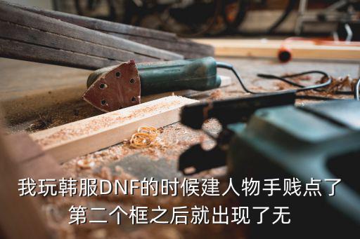 韩服dnf手游一直报错怎么处理，我玩韩服DNF的时候建人物手贱点了第二个框之后就出现了无