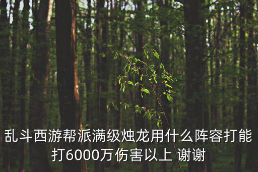 乱斗西游帮派满级烛龙用什么阵容打能打6000万伤害以上 谢谢