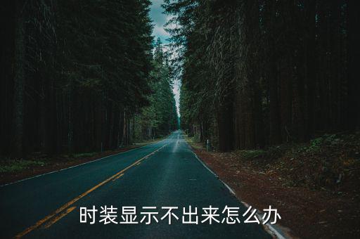 时装显示不出来怎么办