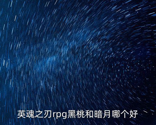 英魂之刃rpg黑桃和暗月哪个好