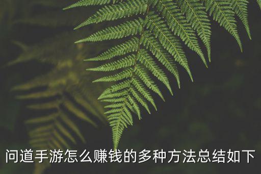 问道手游怎么赚钱的多种方法总结如下