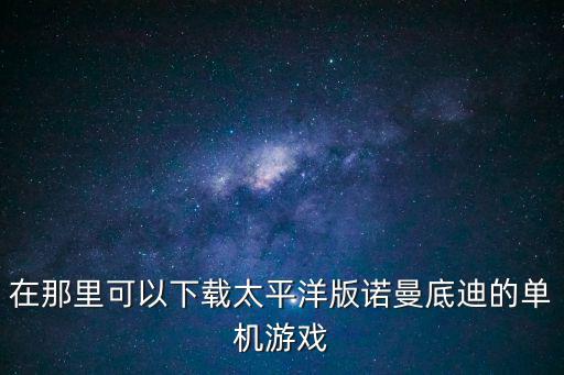 手游版诺曼底登陆怎么下载，如何在手机上下载游戏