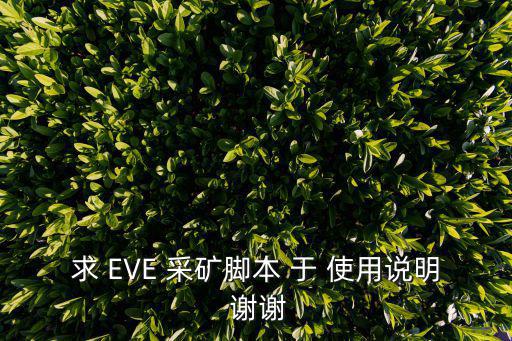 eve手游采矿脚本怎么下载，求 EVE 采矿脚本 于 使用说明 谢谢