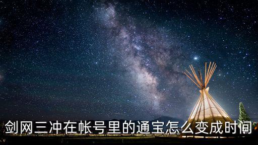 剑网三手游宝宝怎么变，剑网三冲在帐号里的通宝怎么变成时间