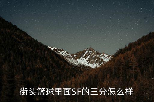 街头篮球里面SF的三分怎么样