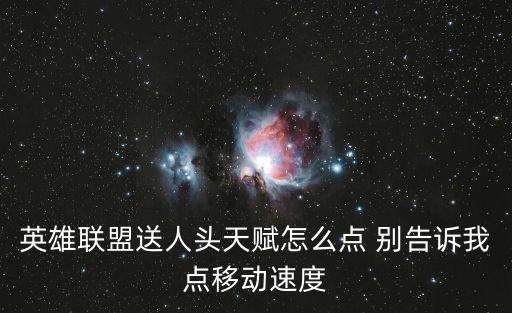 英雄联盟送人头天赋怎么点 别告诉我点移动速度