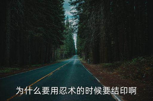 为什么要用忍术的时候要结印啊