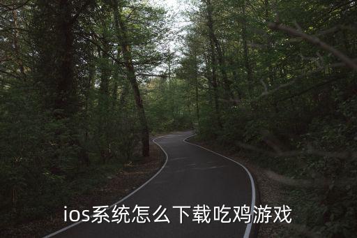 绝地求生2的手游ios怎么下，ios系统怎么下载吃鸡游戏