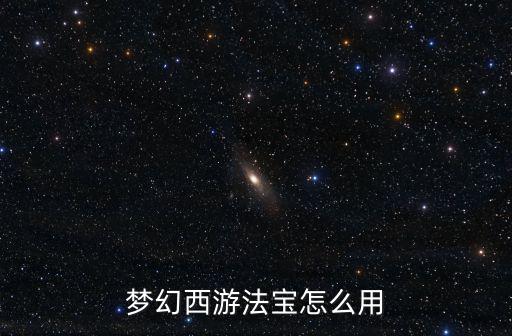 梦幻西游法宝怎么用