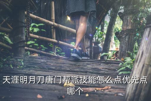 天涯明月刀唐门帮派技能怎么点优先点哪个