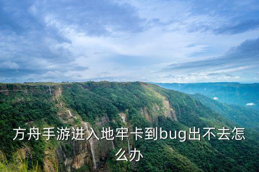 方舟手游进入地牢卡到bug出不去怎么办