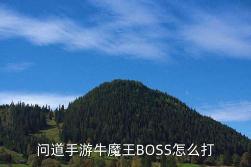 问道手游牛魔王BOSS怎么打