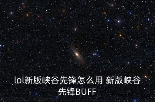 lol新版峡谷先锋怎么用 新版峡谷先锋BUFF