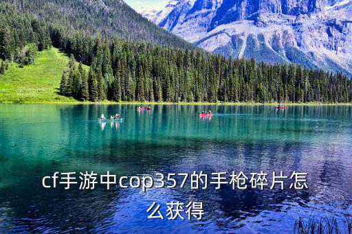 cf手游中cop357的手枪碎片怎么获得