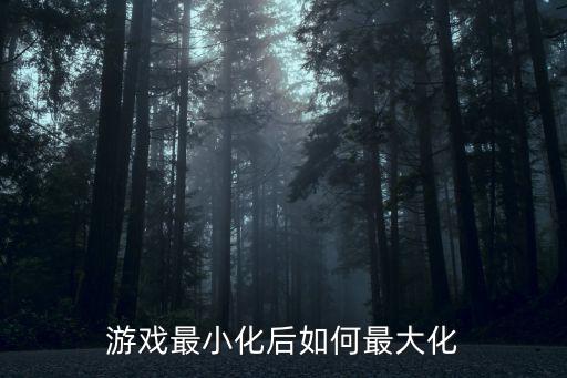 手游腕豪大招怎么最大化，JJ斗地主界面如何最大化