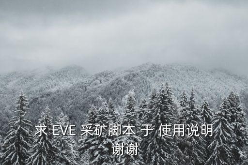 求 EVE 采矿脚本 于 使用说明 谢谢